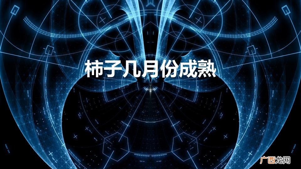 柿子几月份成熟（柿子有几个品种)