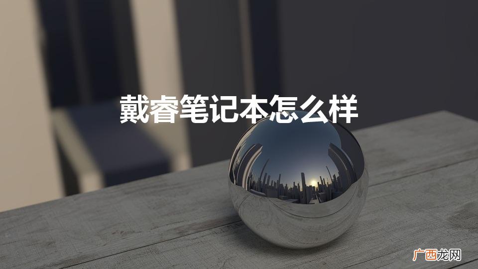 戴睿笔记本为什么这么便宜 戴睿笔记本怎么样