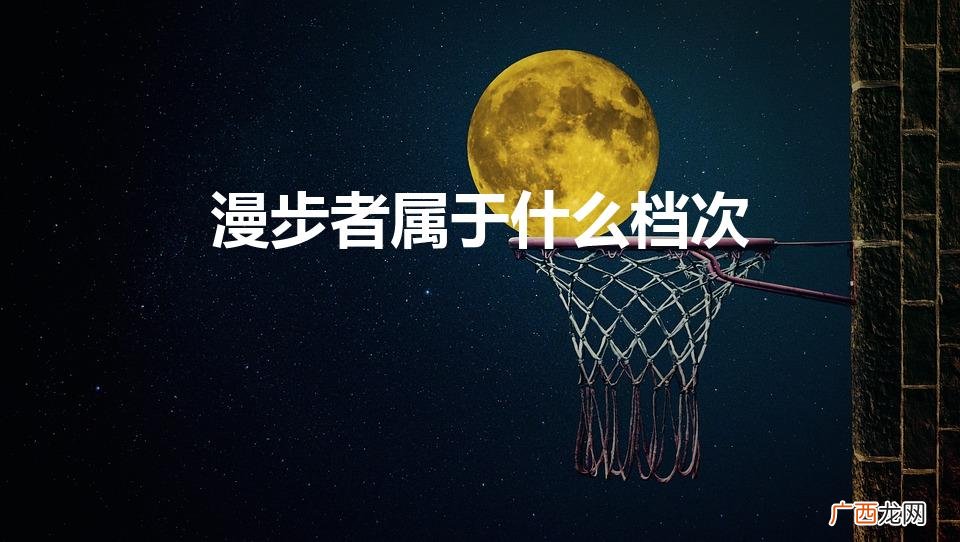 漫步者跑鞋怎么样 漫步者属于什么档次