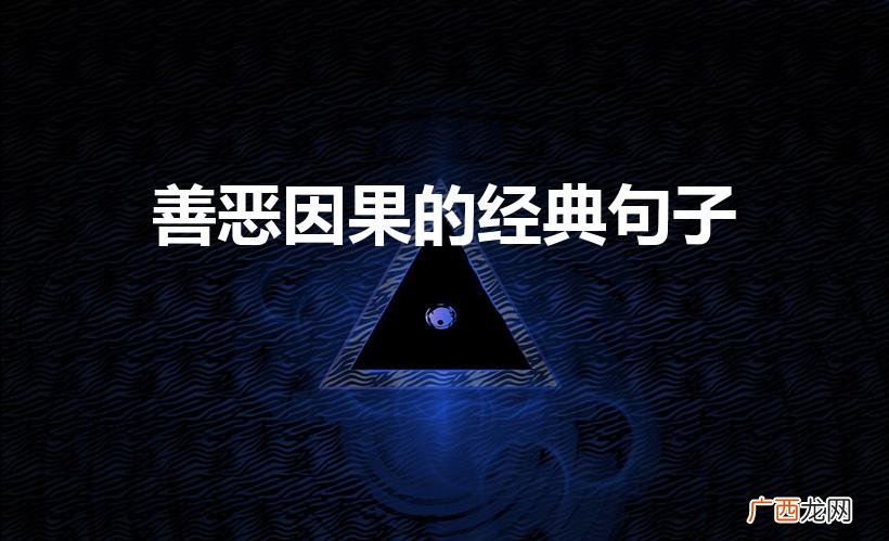 赏善罚恶的因果之轮 善恶因果的经典句子