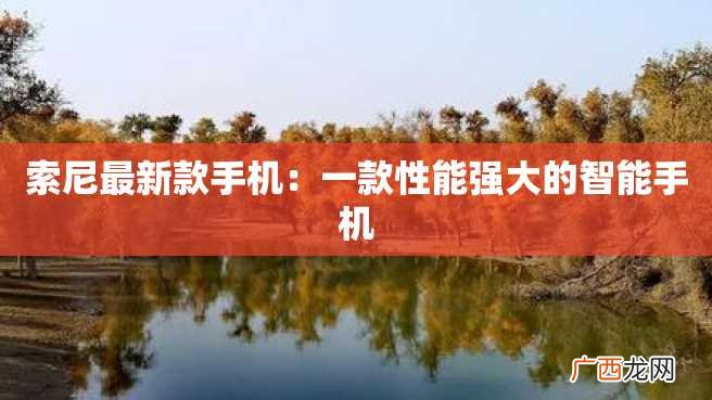 索尼最新款手机：一款性能强大的智能手机
