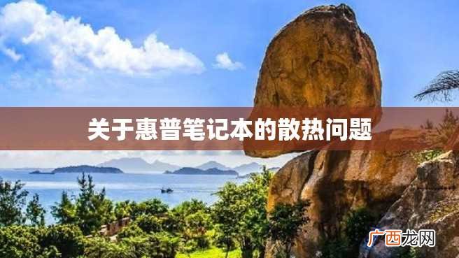 关于惠普笔记本的散热问题