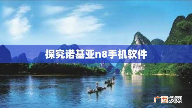 探究诺基亚n8手机软件