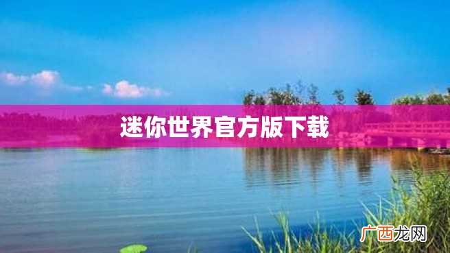 迷你世界官方版下载