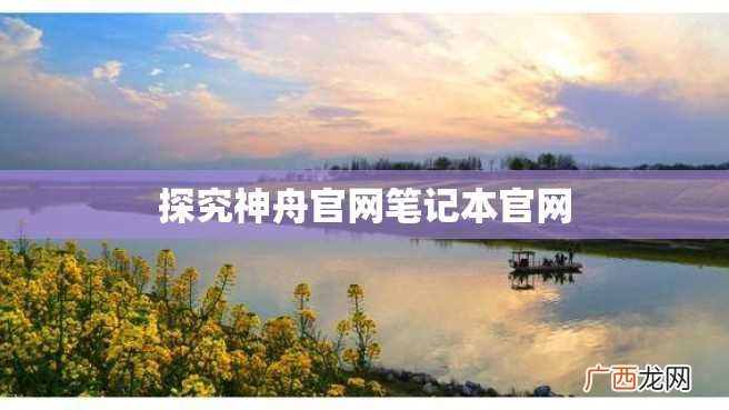 探究神舟官网笔记本官网