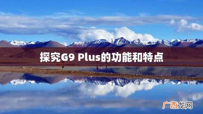 探究G9 Plus的功能和特点