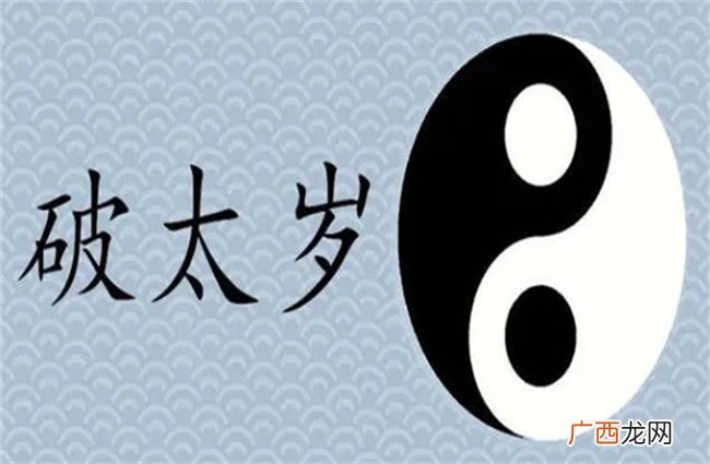 破太岁是什么意思 破太岁怎么理解