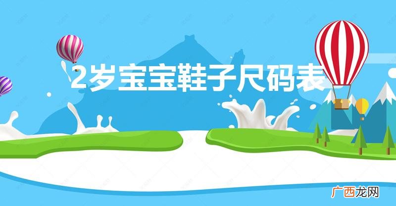 儿童鞋尺码对照表0-15岁 2岁宝宝鞋子尺码表