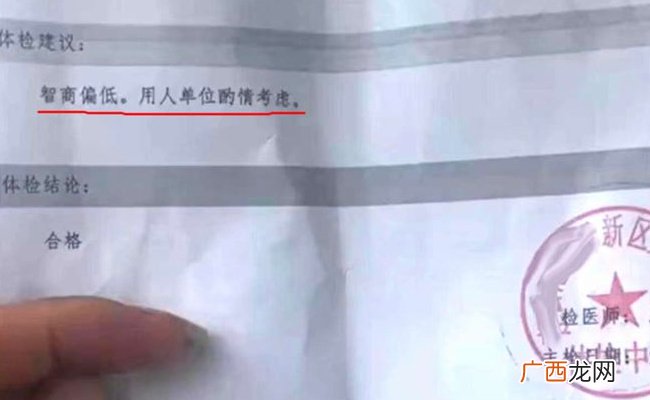 ?入职体检称“智商偏低” 医院如何回应的呢