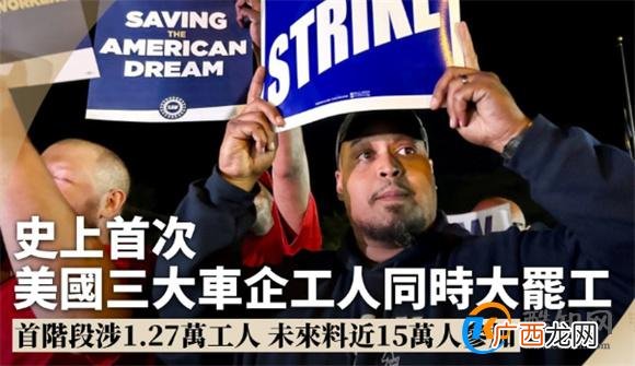 美国三大车企的工人首次同时罢工_酷知科普