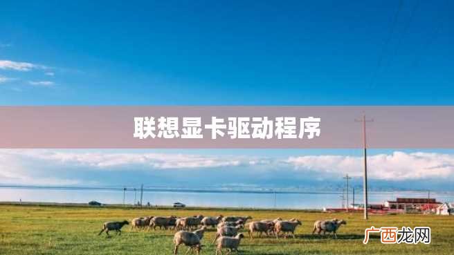 联想显卡驱动程序