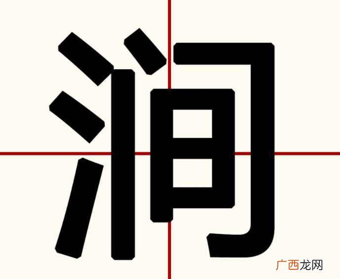 涧怎么读