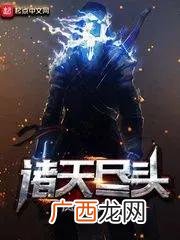 小说排行榜前十名完结巅峰之作 十大完结巅峰无限流小说