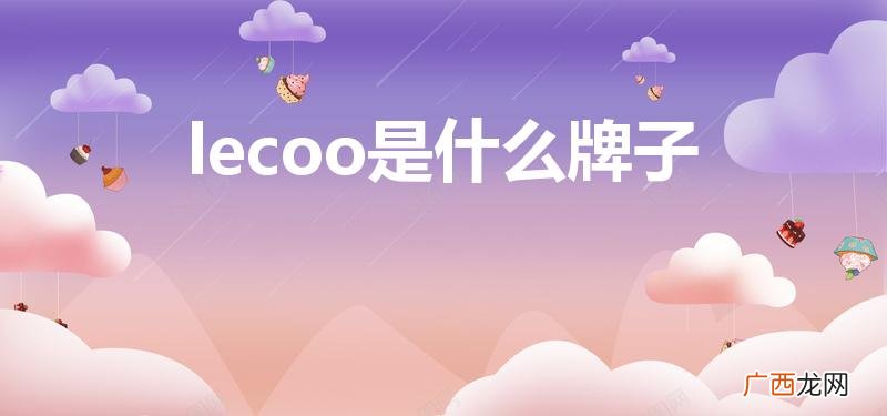 lecoo是什么牌子电脑 lecoo是什么牌子