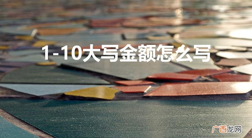 数字1-10的中文大写金额 1-10大写金额怎么写