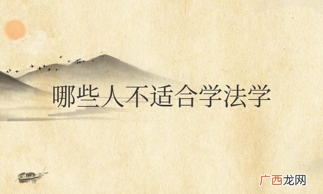 法学出来可以干什么工作 哪些人不适合学法学
