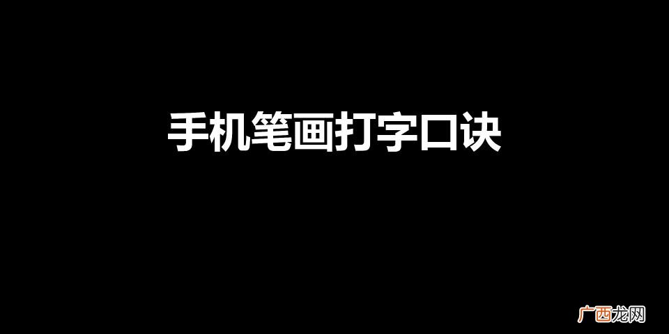 笔画输入法教程口诀 手机笔画打字口诀