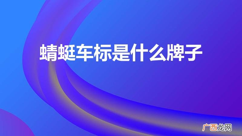 蜻蜓车标是什么车 蜻蜓车标是什么牌子
