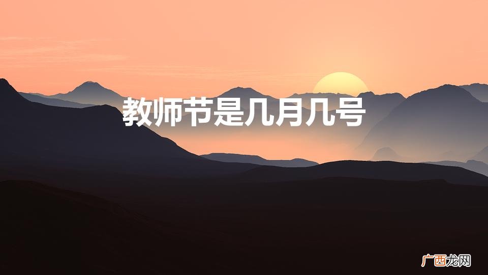 9月10日是教师节吗 教师节是几月几号