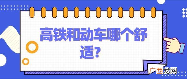 两者的区别是什么 高铁和动车哪个舒服