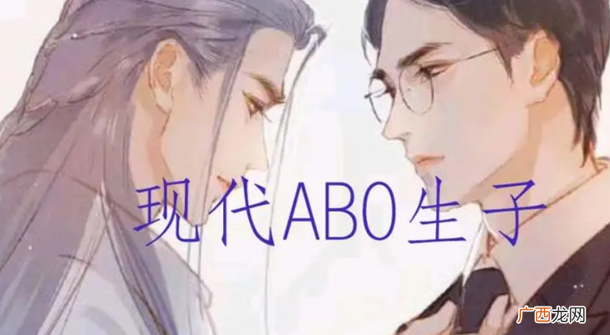 abo是什么意思网络用语小说里
