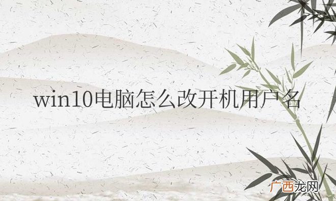 win10电脑怎么改开机用户名和密码