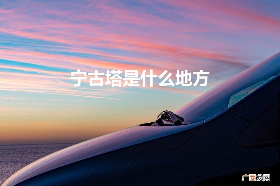 宁古塔：历史遗存的见证 宁古塔是什么地方