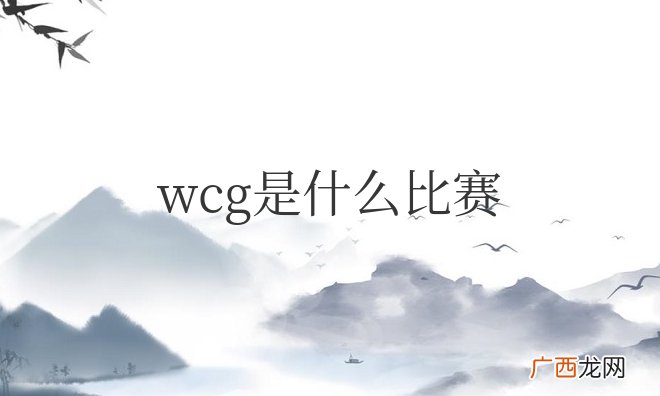 wcg比赛项目有哪些 wcg是什么比赛