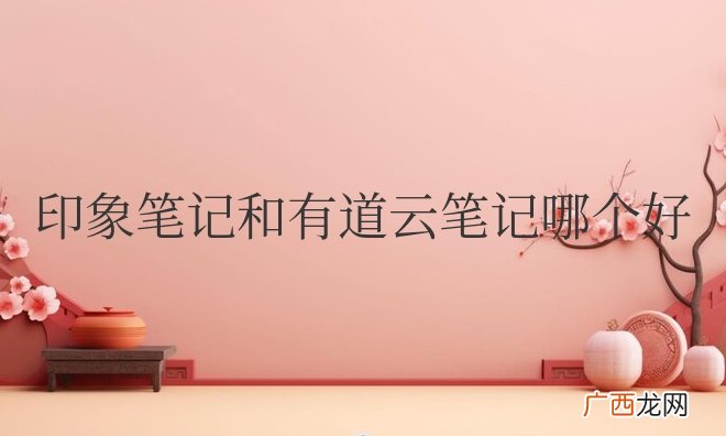 对比评测 印象笔记和有道云笔记哪个好用