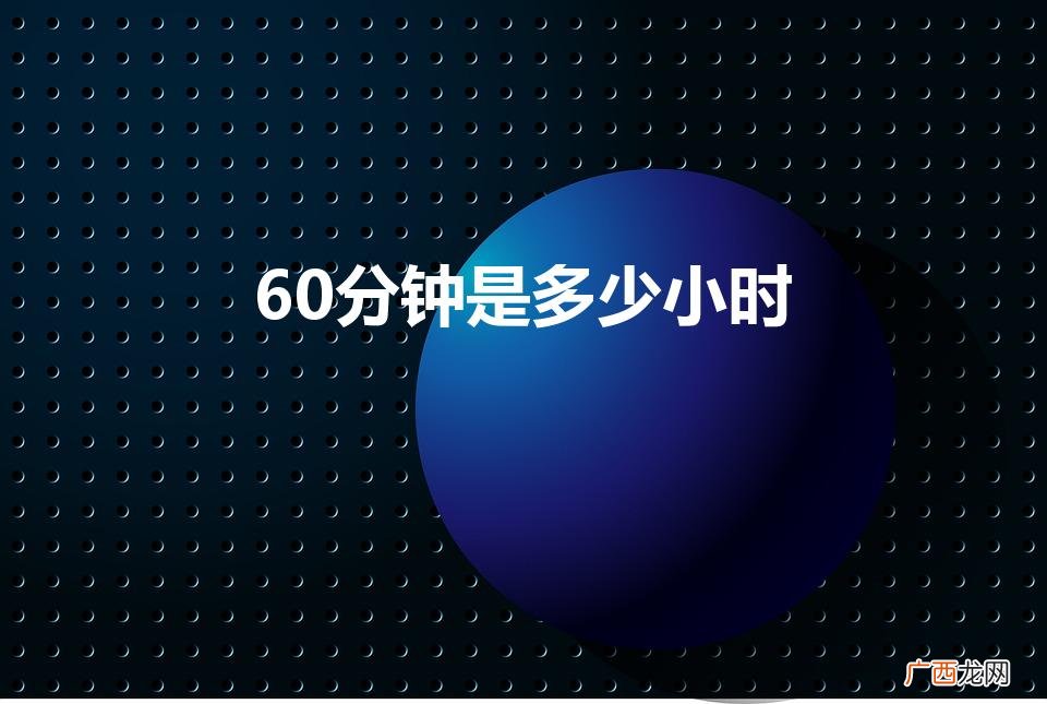 60分钟等于多少时 60分钟是多少小时