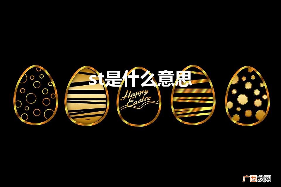 st是什么意思