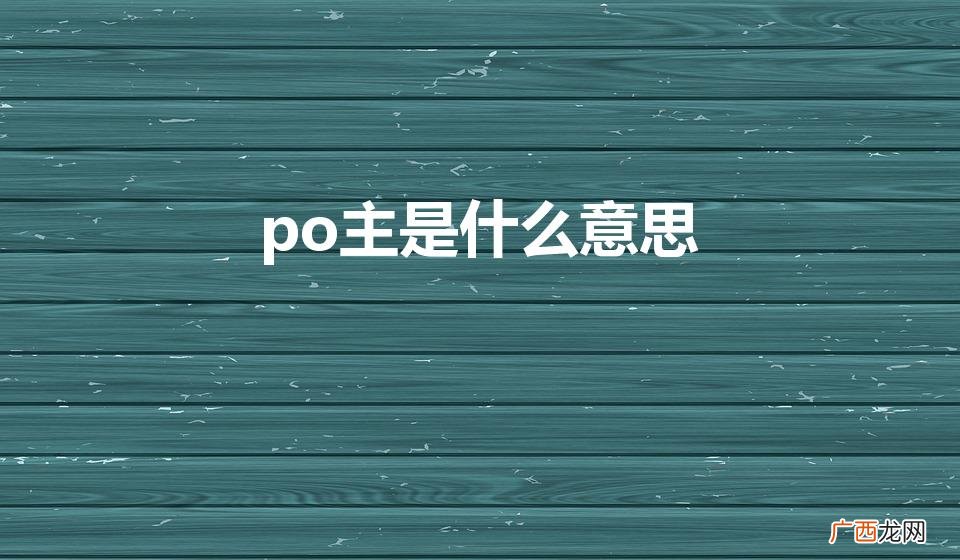 PO主是什么意思 po主是什么意思