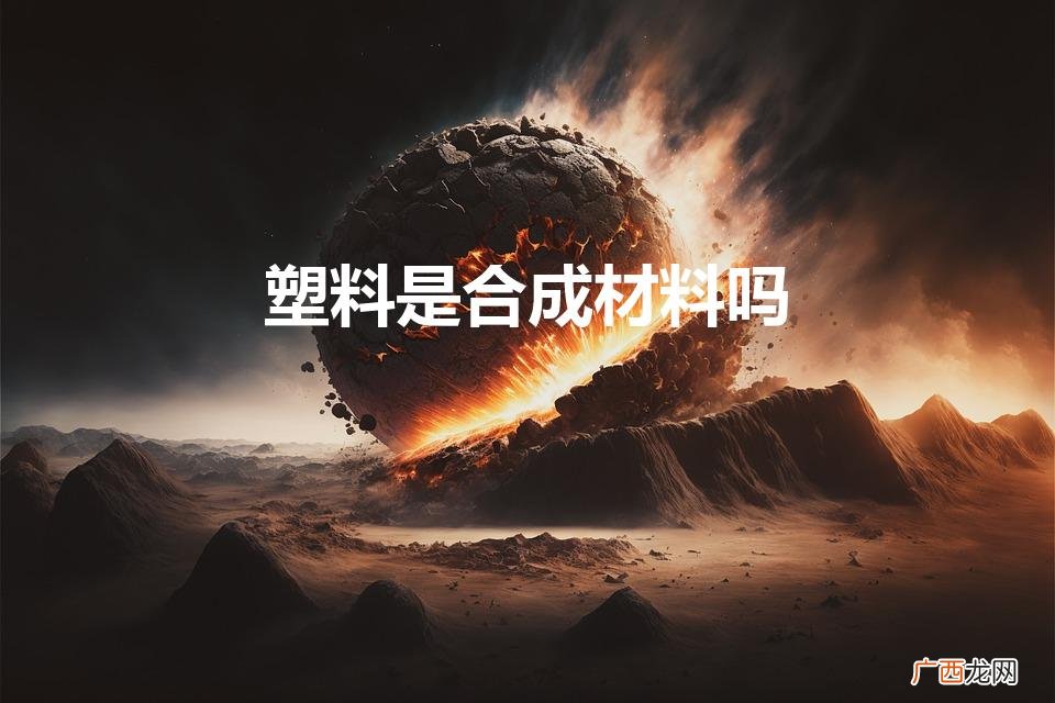 塑料是有机合成材料吗 塑料是合成材料吗
