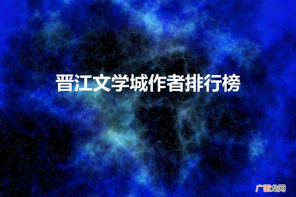 晋江有哪些网络小说作者 晋江文学城作者排行榜