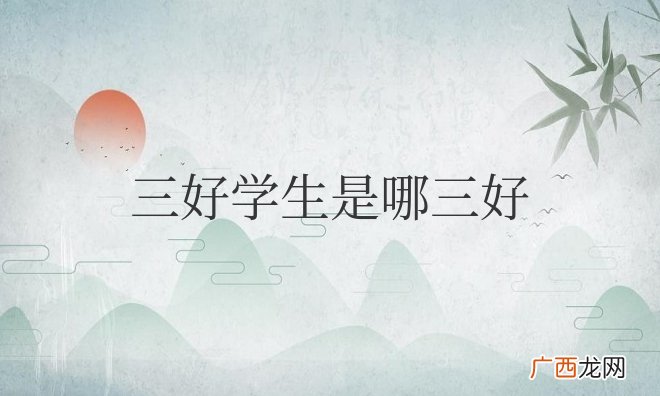 三好学生是哪三好，评选条件是什么