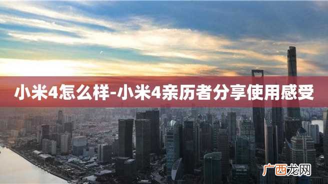 小米4怎么样-小米4亲历者分享使用感受
