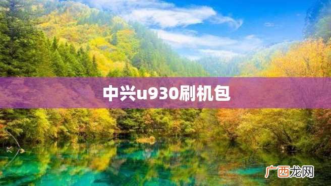 中兴u930刷机包