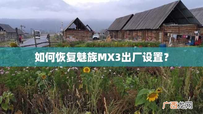 如何恢复魅族MX3出厂设置？