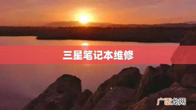 三星笔记本维修