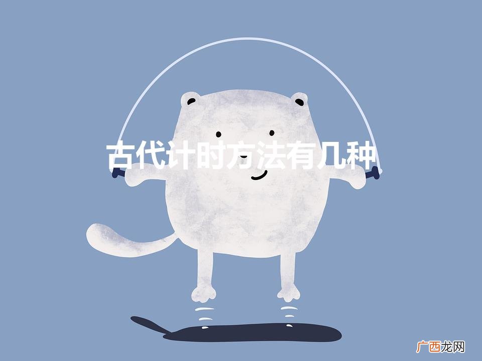 中国古代四大计时方法 古代计时方法有几种