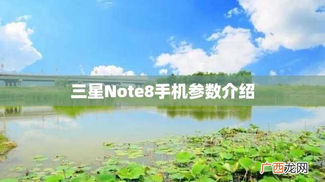 三星Note8手机参数介绍