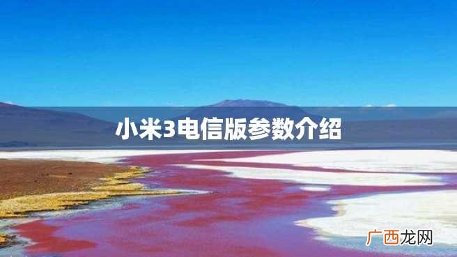 小米3电信版参数介绍