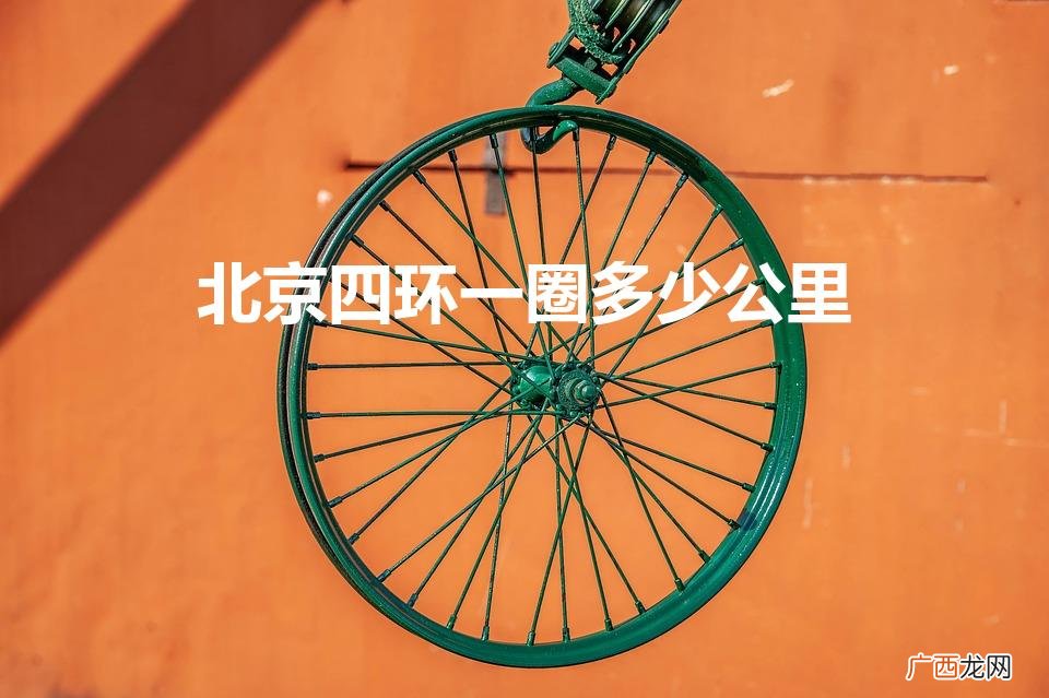 北京四环路一圈有多少公里 北京四环一圈多少公里