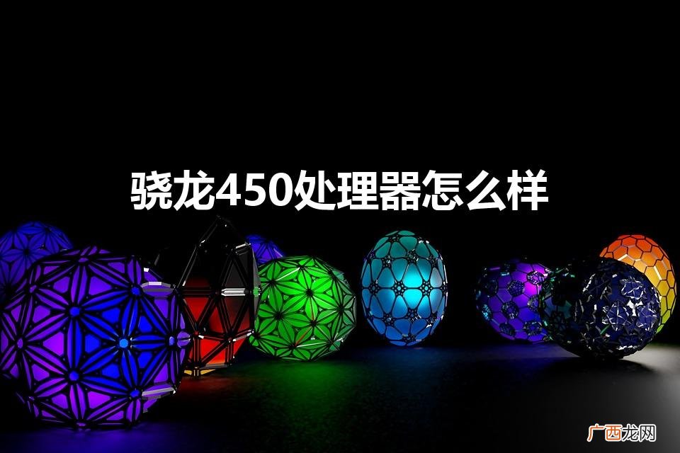高通骁龙450适合打游戏吗 骁龙450处理器怎么样
