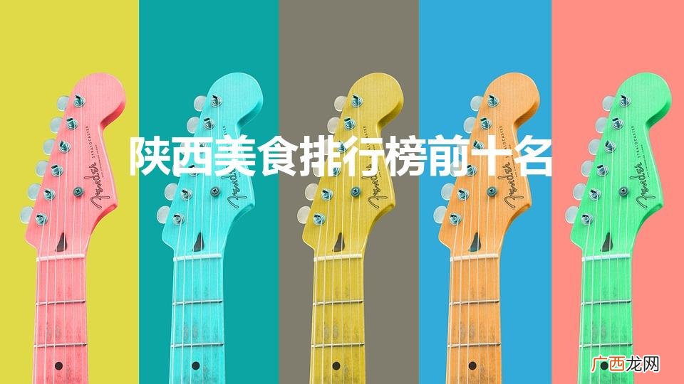 陕西小吃排行榜前十名 陕西美食排行榜前十名
