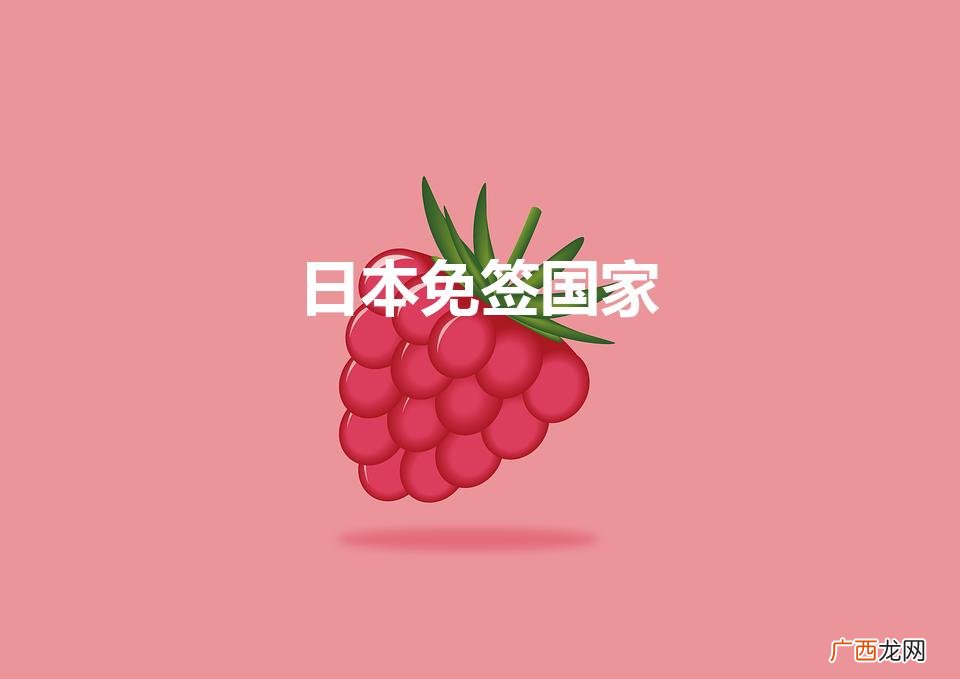 日本护照免签多少个国家 日本免签国家