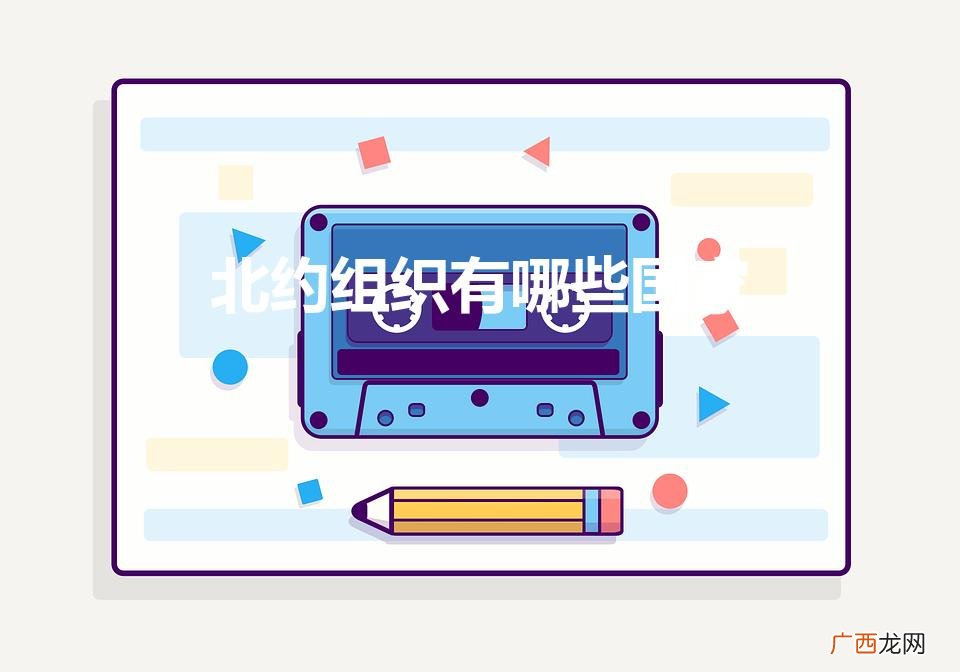北约有哪些国家组成 北约组织有哪些国家