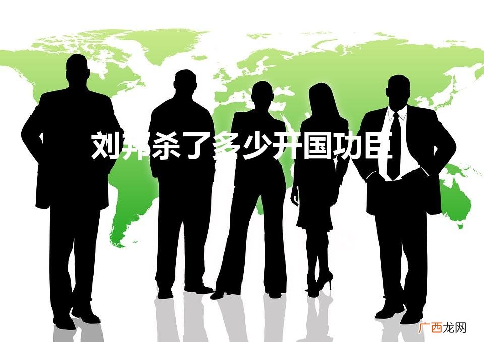 刘邦斩杀功臣的残酷历史 刘邦杀了多少开国功臣
