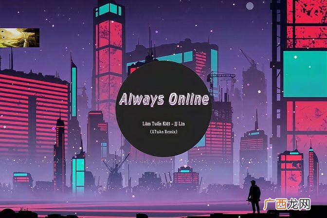 用法介绍 alwaysonline的中文含义和应用场景