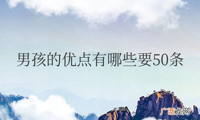 男孩的优点有哪些要50条